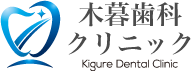 新柴又駅・木暮歯科クリニック