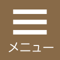 新柴又駅・木暮歯科クリニック・メニュー